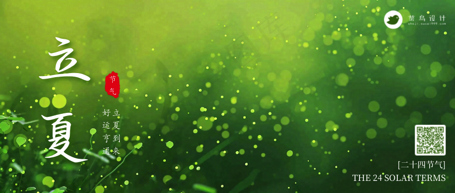 立夏公众号首图