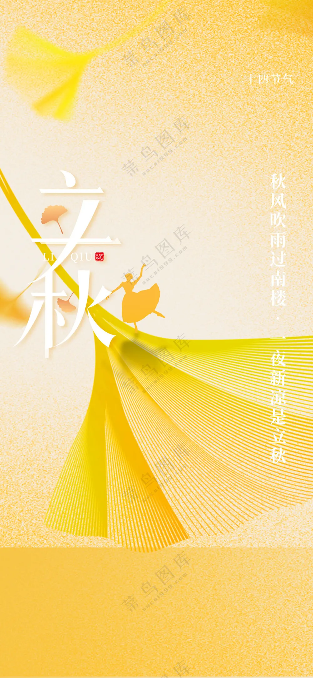 立秋海报24节气