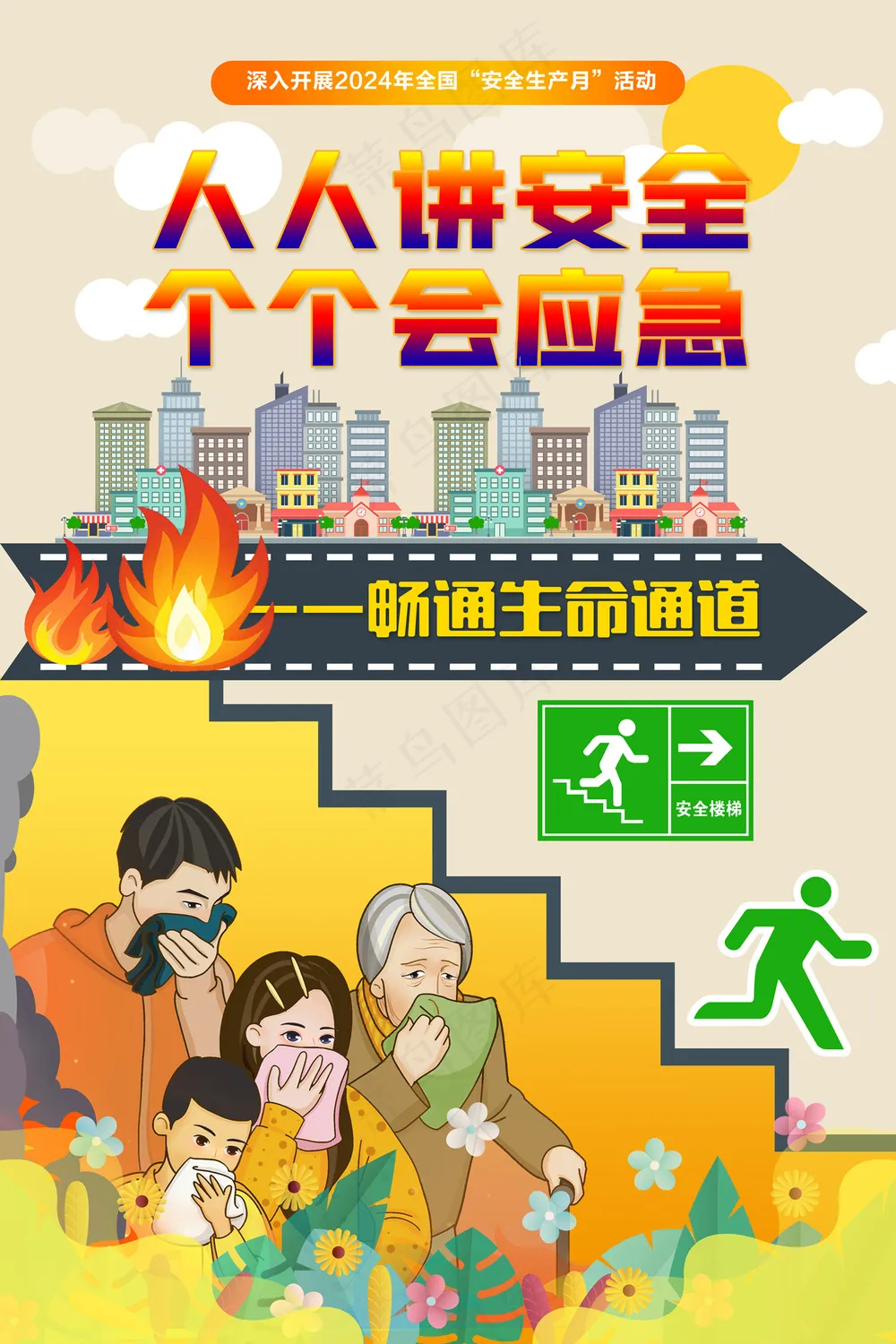 第23个全国安全生产月海报