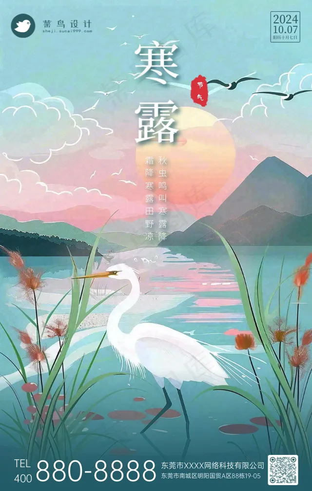 寒露手机海报