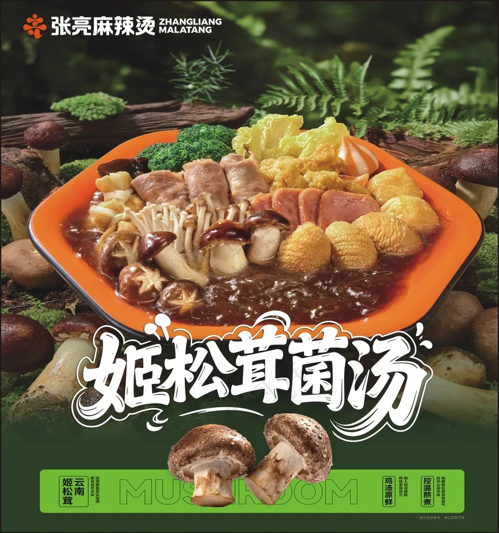 张亮麻辣烫姬松茸菌汤