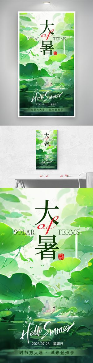 大暑传统节气荷花数字艺术海报