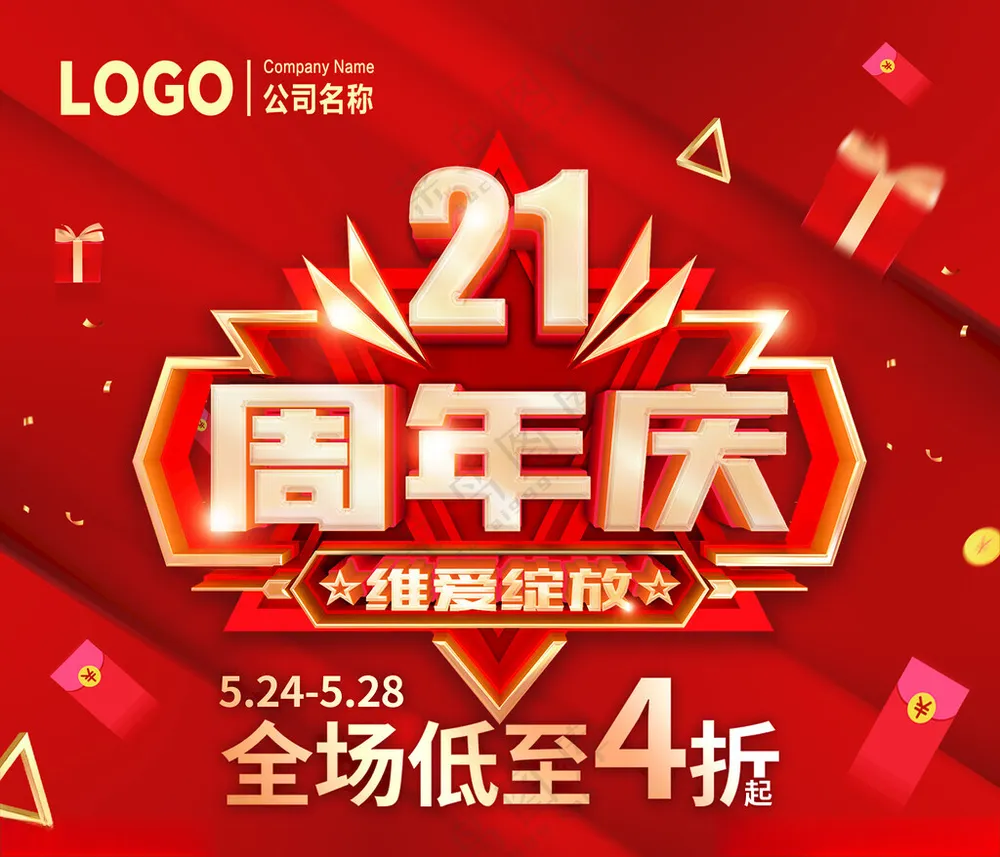 21周年庆维爱绽放全场低至4折商场广告设计海报