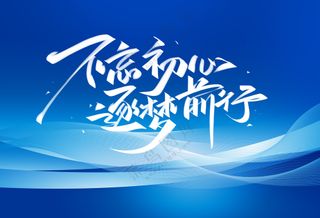 不忘初心逐梦前行蓝色简约大气背景板