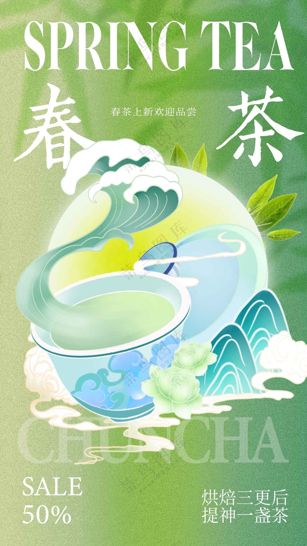春茶上新活动宣传海报