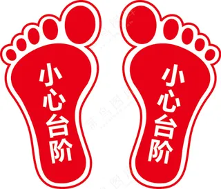 小心台阶脚丫子