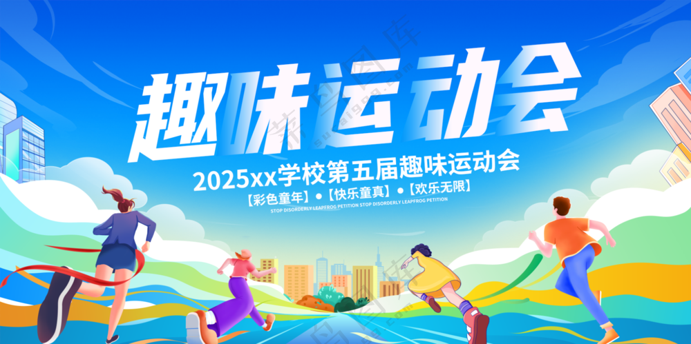 趣味运动会