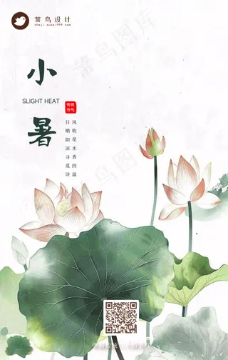 小暑手机海报