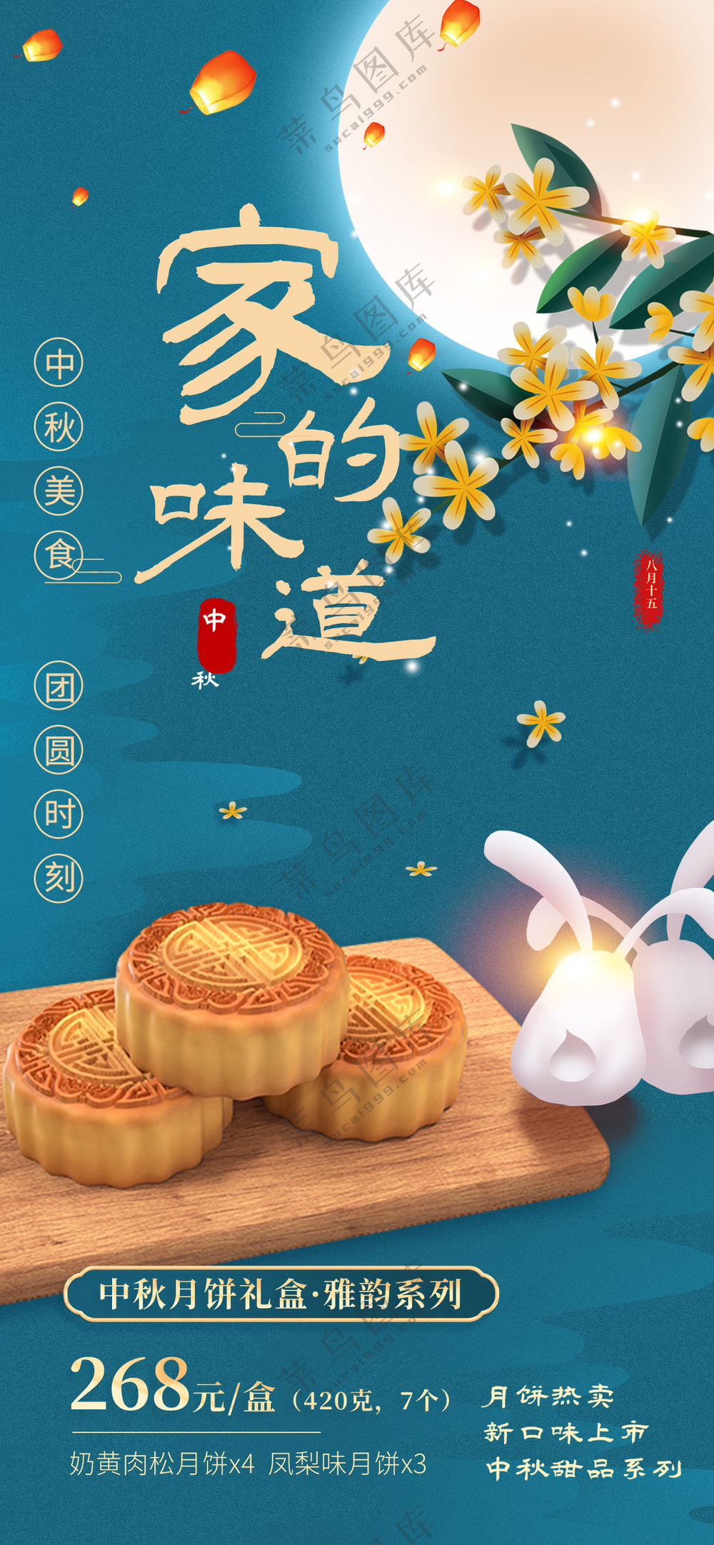 家的味道中秋节月饼销售海报