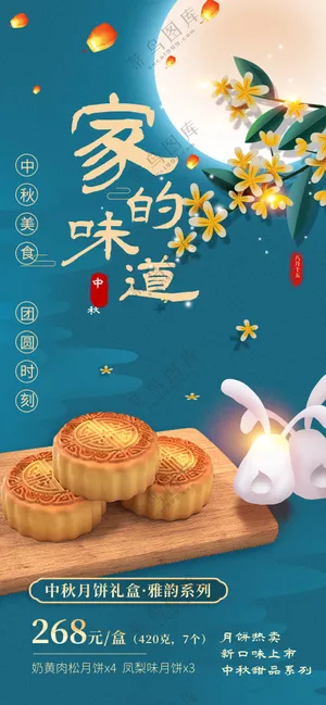 家的味道中秋节月饼销售海报