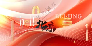 北京城市推广促销活动展板