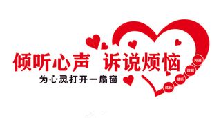 心理咨询形象墙