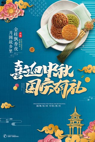迎中秋国庆有礼海报模板