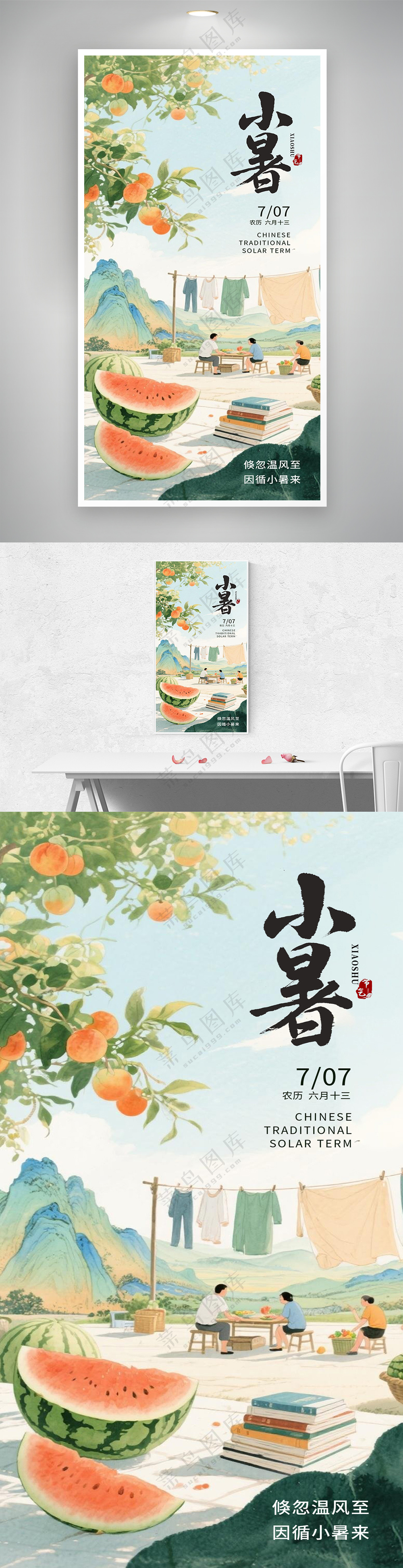 清新水彩插画风节气小暑启动页海报