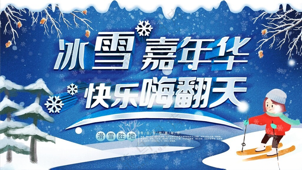 冰雪嘉年华滑雪比赛冰雪节牌坊海报