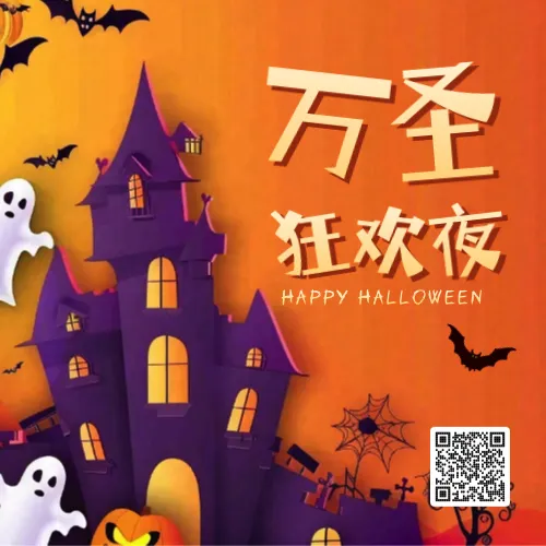 万圣节狂欢夜公众号次图