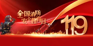 红色消防安全公益展板