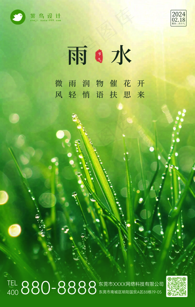 雨水手机海报