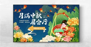 中秋展板中秋贺卡PSD海报