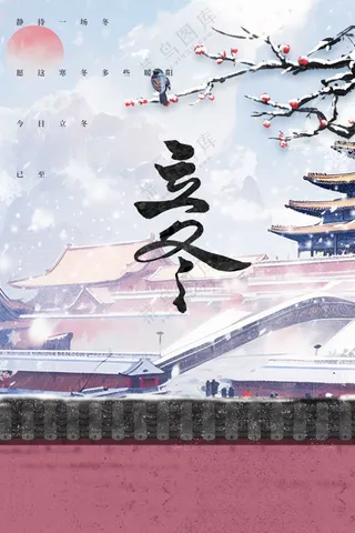 立冬节气传统活动海报