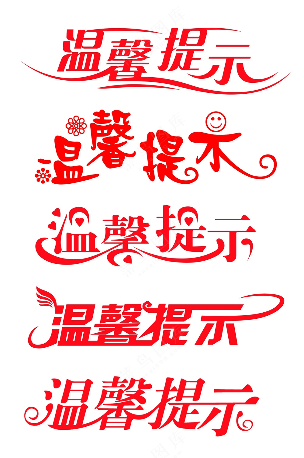 温馨提示字体