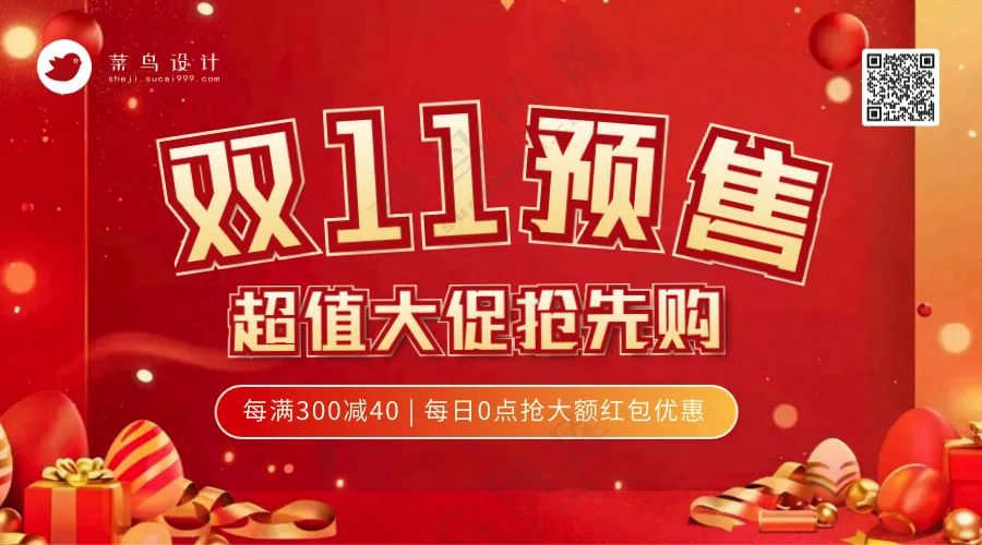 双十一预售横版海报