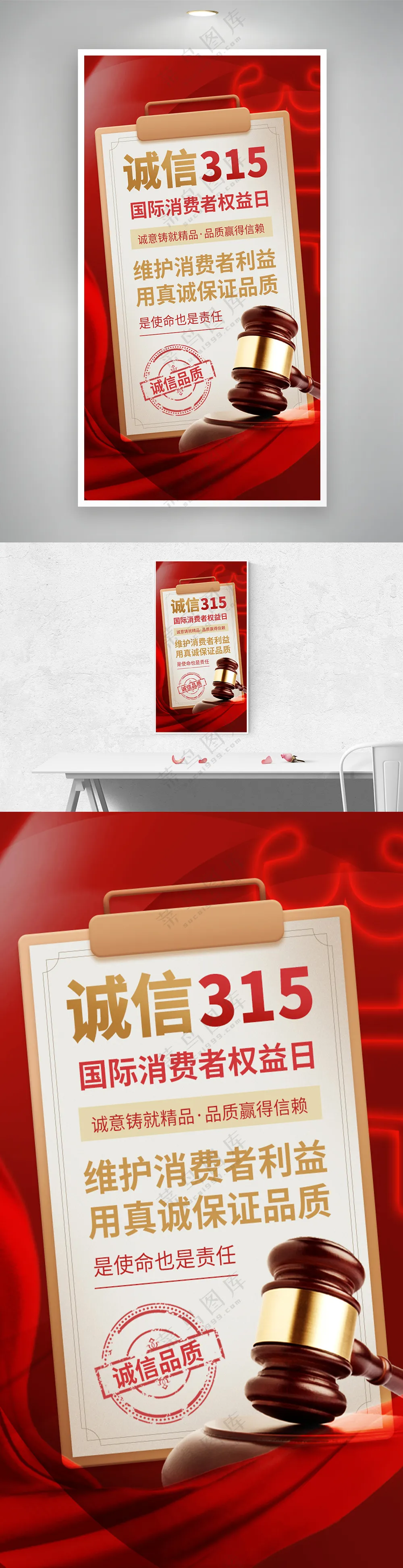 315消费者权益保护日手机海报
