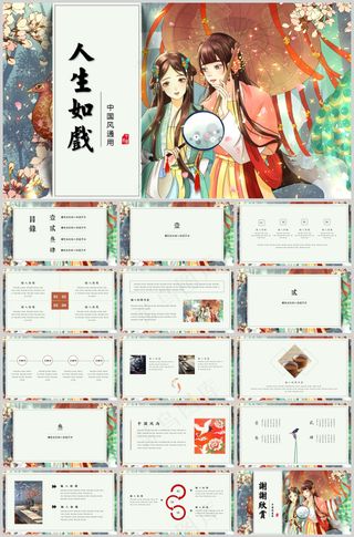 人生如戏国风ppt