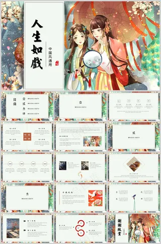 人生如戏国风ppt