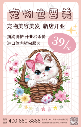 萌宠宠物宠物美容馆开业促销手机海报