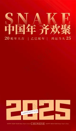 2025蛇年蛇年背景PSD海报