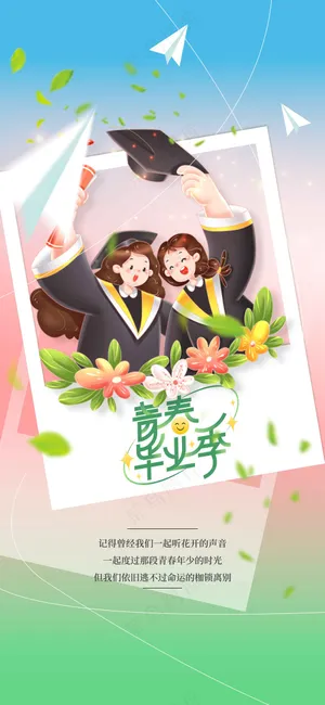 插画人物毕业季活动海报