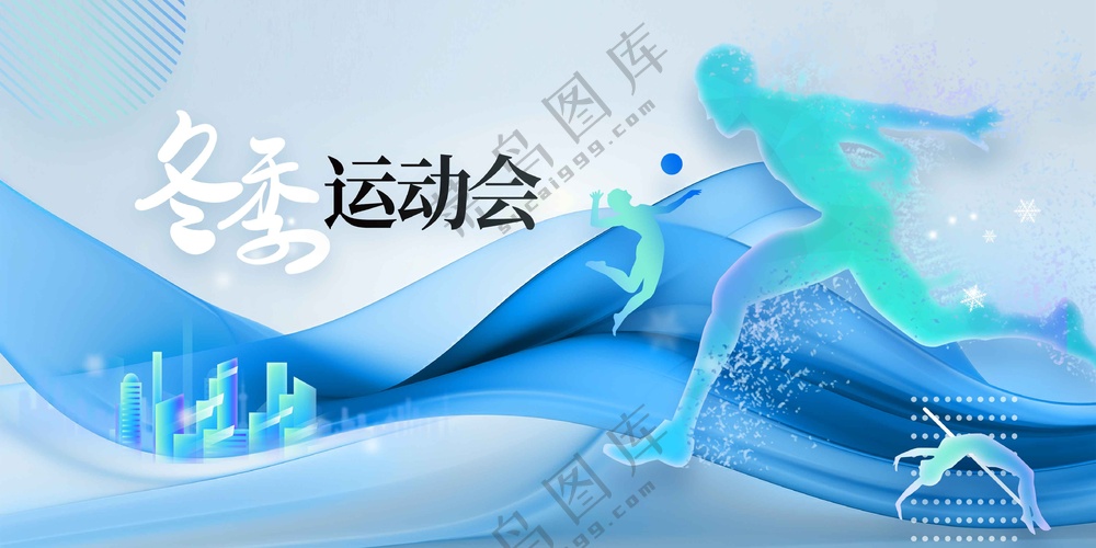 冬季运动会公益活动展板