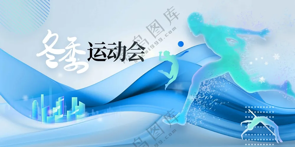 冬季运动会公益活动展板