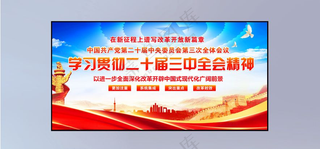 二十届三中全会图片