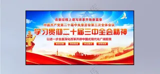 二十届三中全会图片