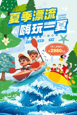 夏季漂流嗨玩一夏暑假研学促销海报