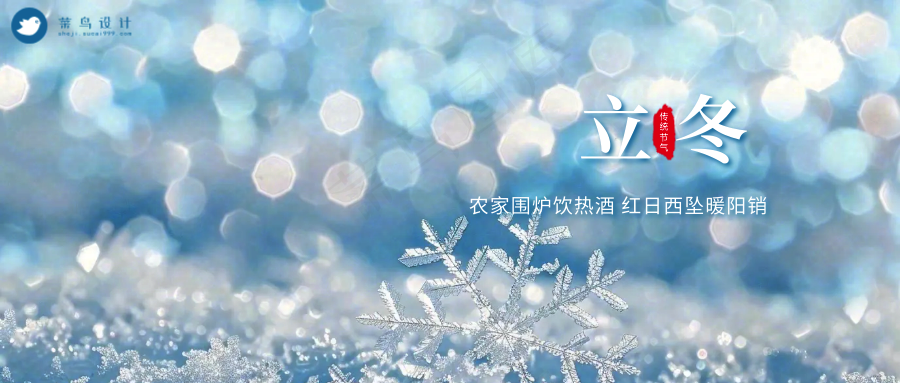 立冬公众号首图