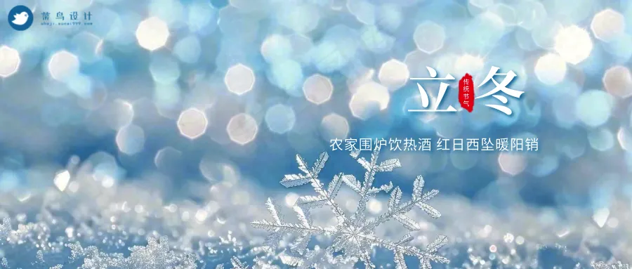 立冬公众号首图