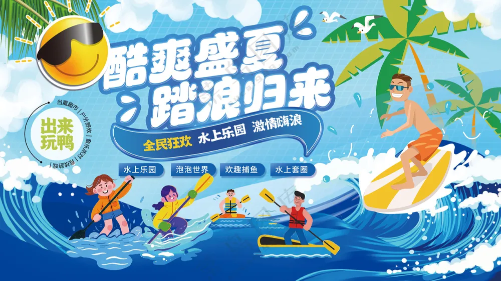 酷爽盛夏踏浪归来水上乐园极限运动海报