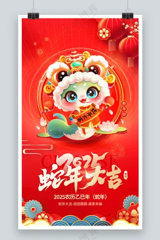 2025蛇年大吉新年海报模板