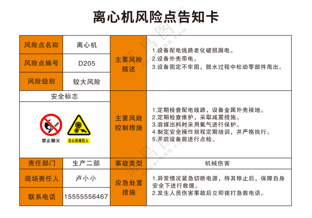 离心机风险点告知卡