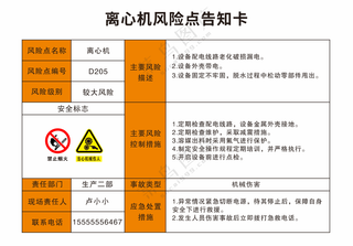 离心机风险点告知卡