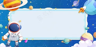 宇宙航空外太空宇航员儿童节卡通插画背景