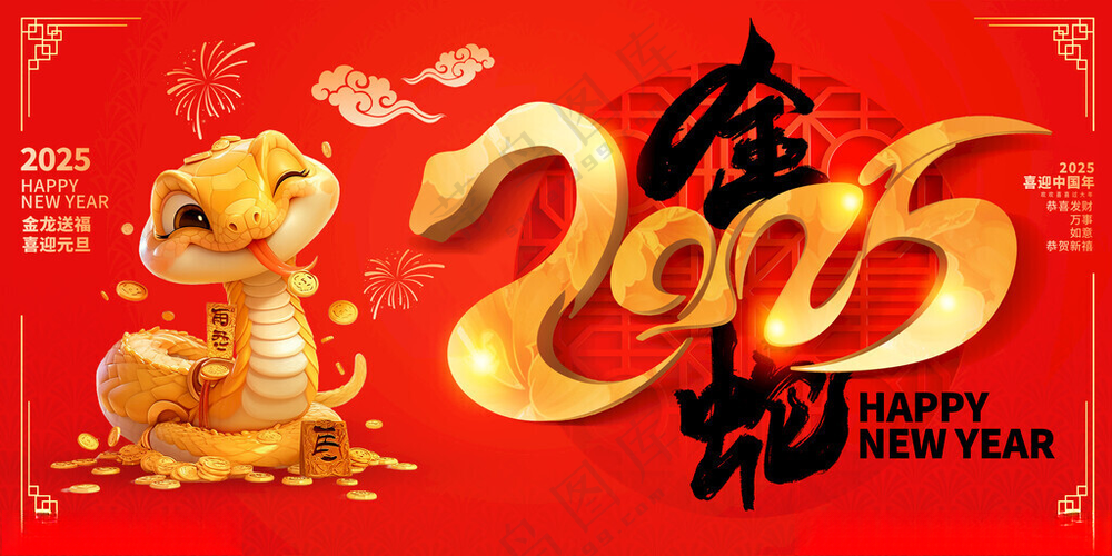 蛇年2025蛇年海报蛇年主题
