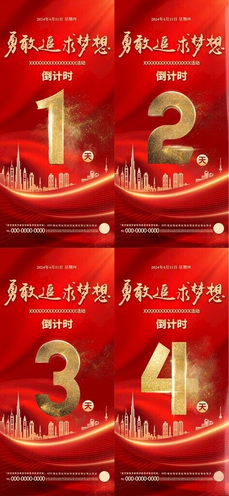 公司企业活动倒计时海报广告设计梦想