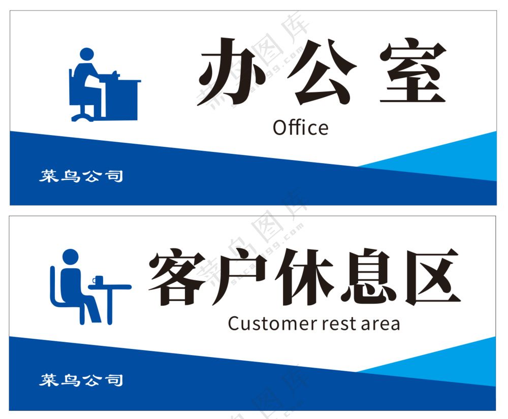 办公室休息区门牌