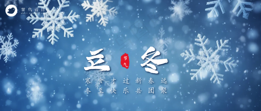 立冬公众号首图