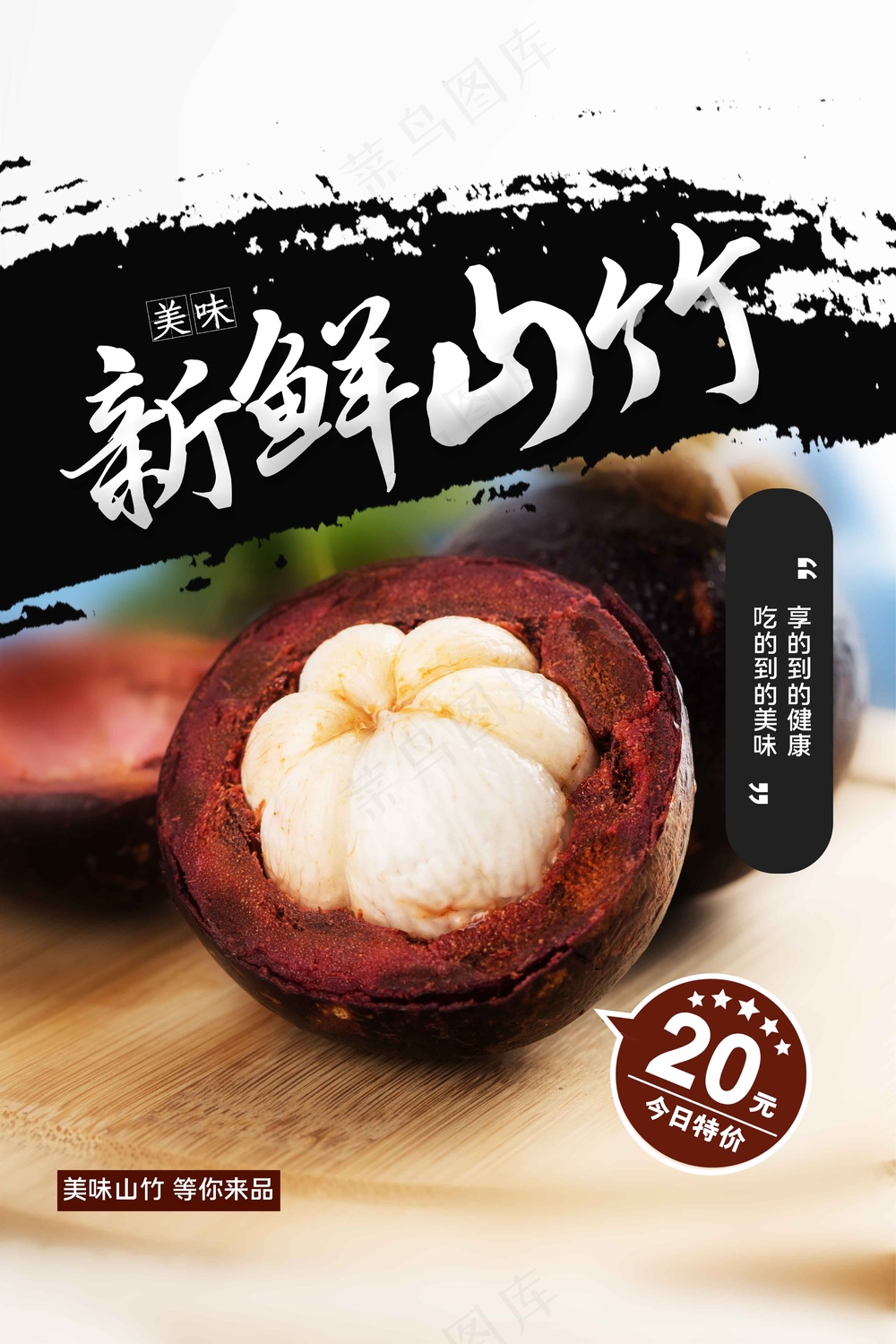 新鲜山竹水果促销海报