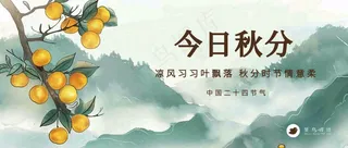 秋分公众号首图